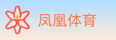 凤凰体育 logo
